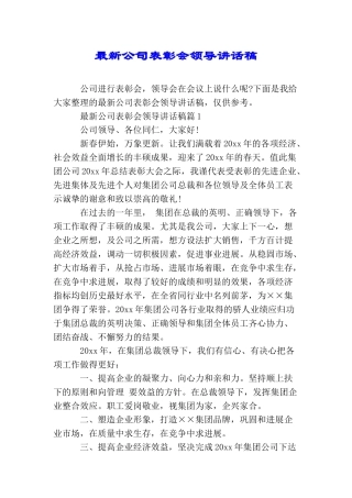 最新公司表彰会领导讲话稿