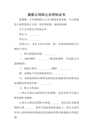 最新公司转让合同协议书