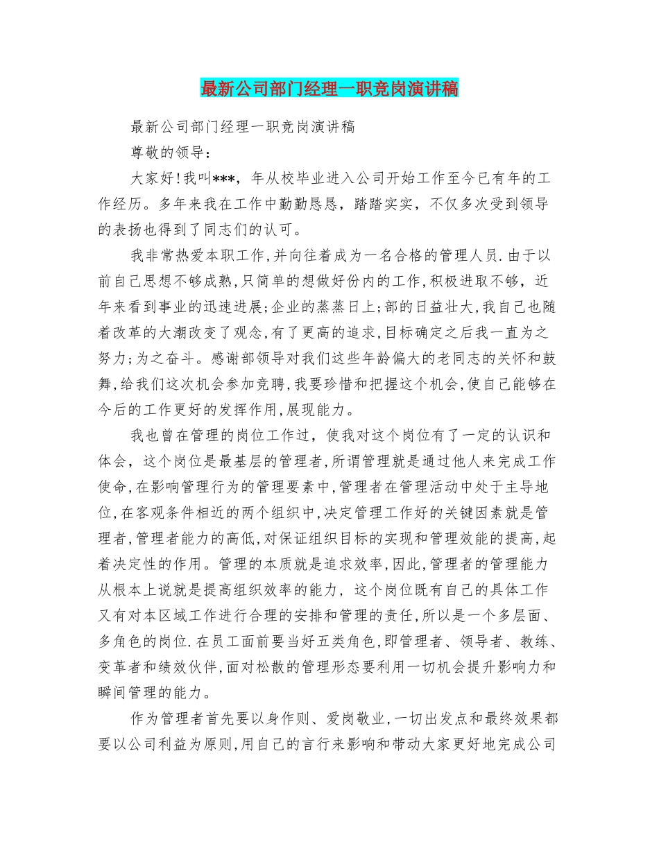 最新公司部门经理一职竞岗演讲稿_第1页