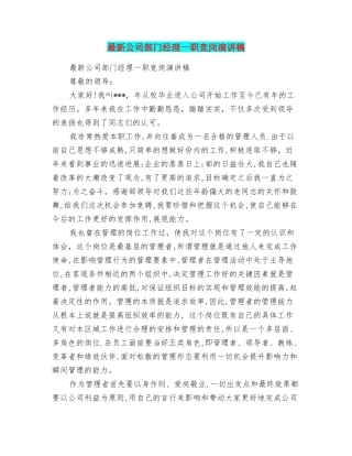 最新公司部门经理一职竞岗演讲稿