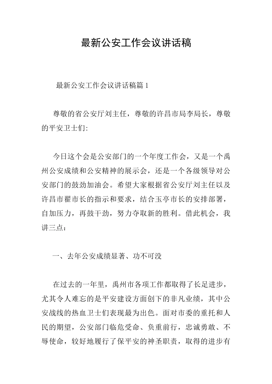 最新公安工作会议讲话稿_第1页