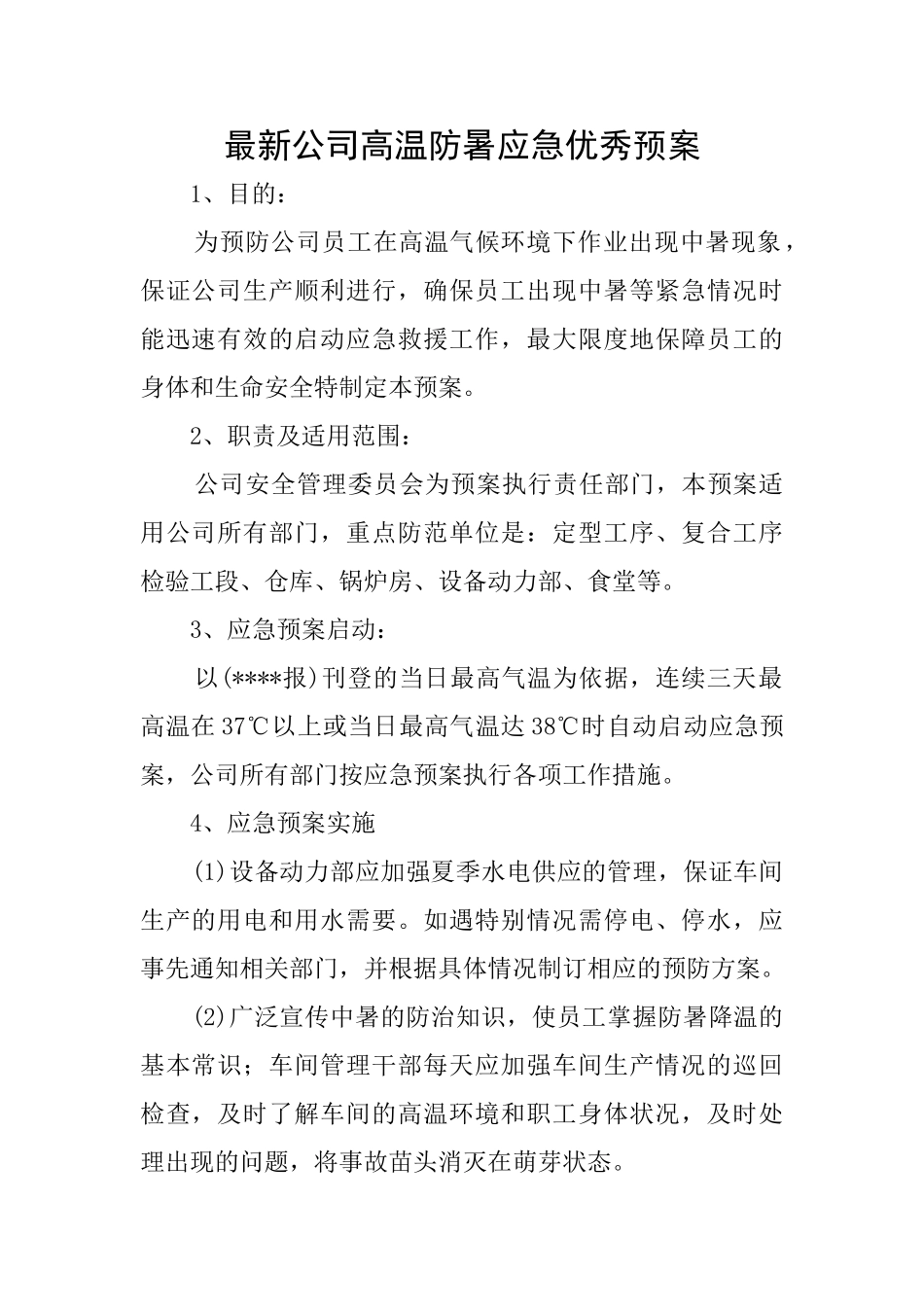 最新公司高温防暑应急优秀预案_第1页