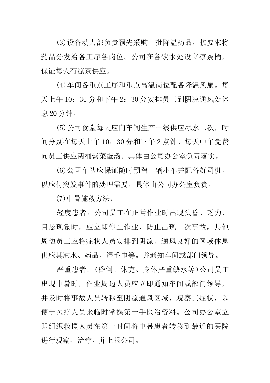 最新公司高温防暑应急优秀预案_第2页