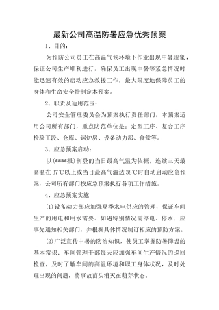 最新公司高温防暑应急优秀预案