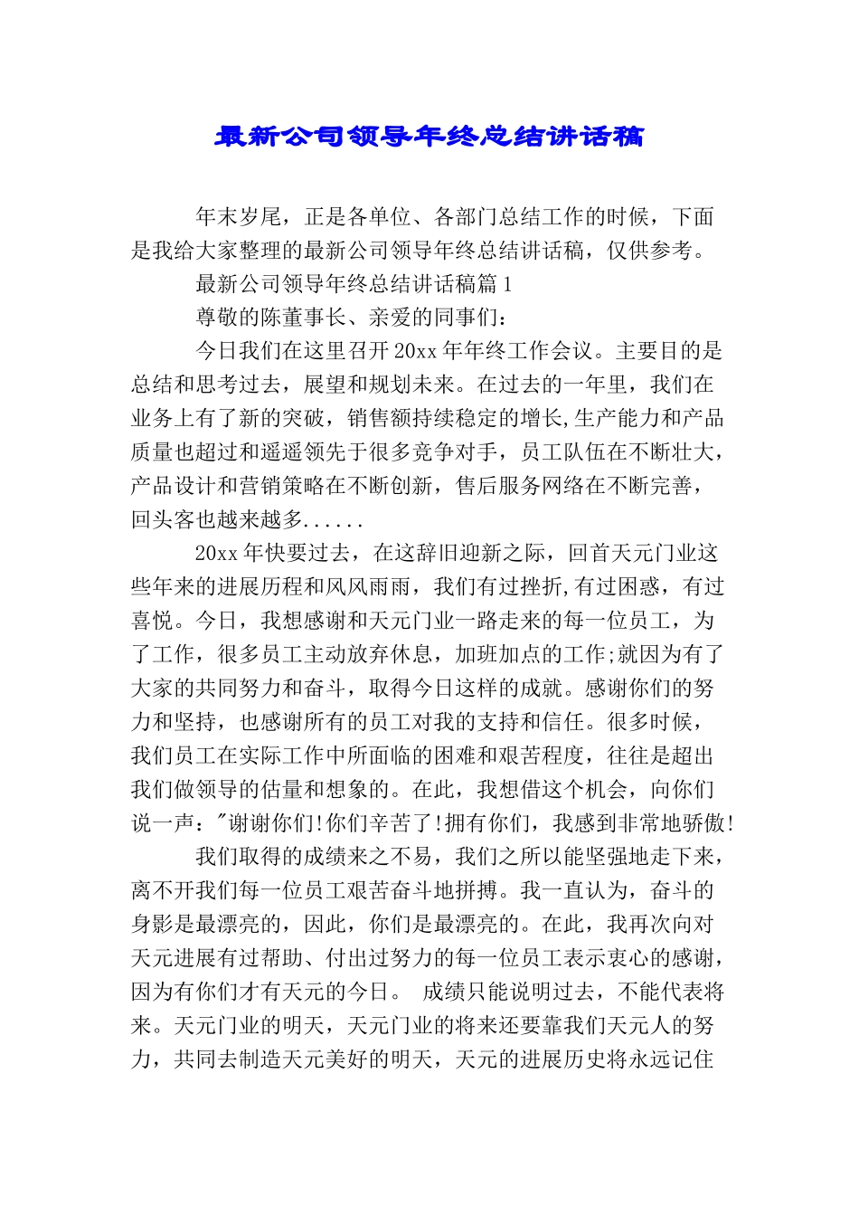 最新公司领导年终总结讲话稿_第1页