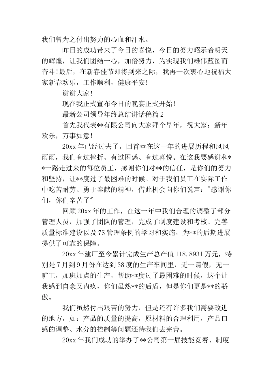 最新公司领导年终总结讲话稿_第2页