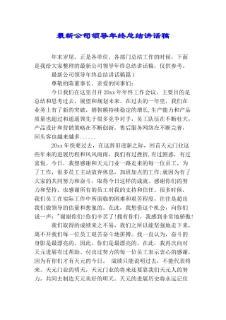 最新公司领导年终总结讲话稿