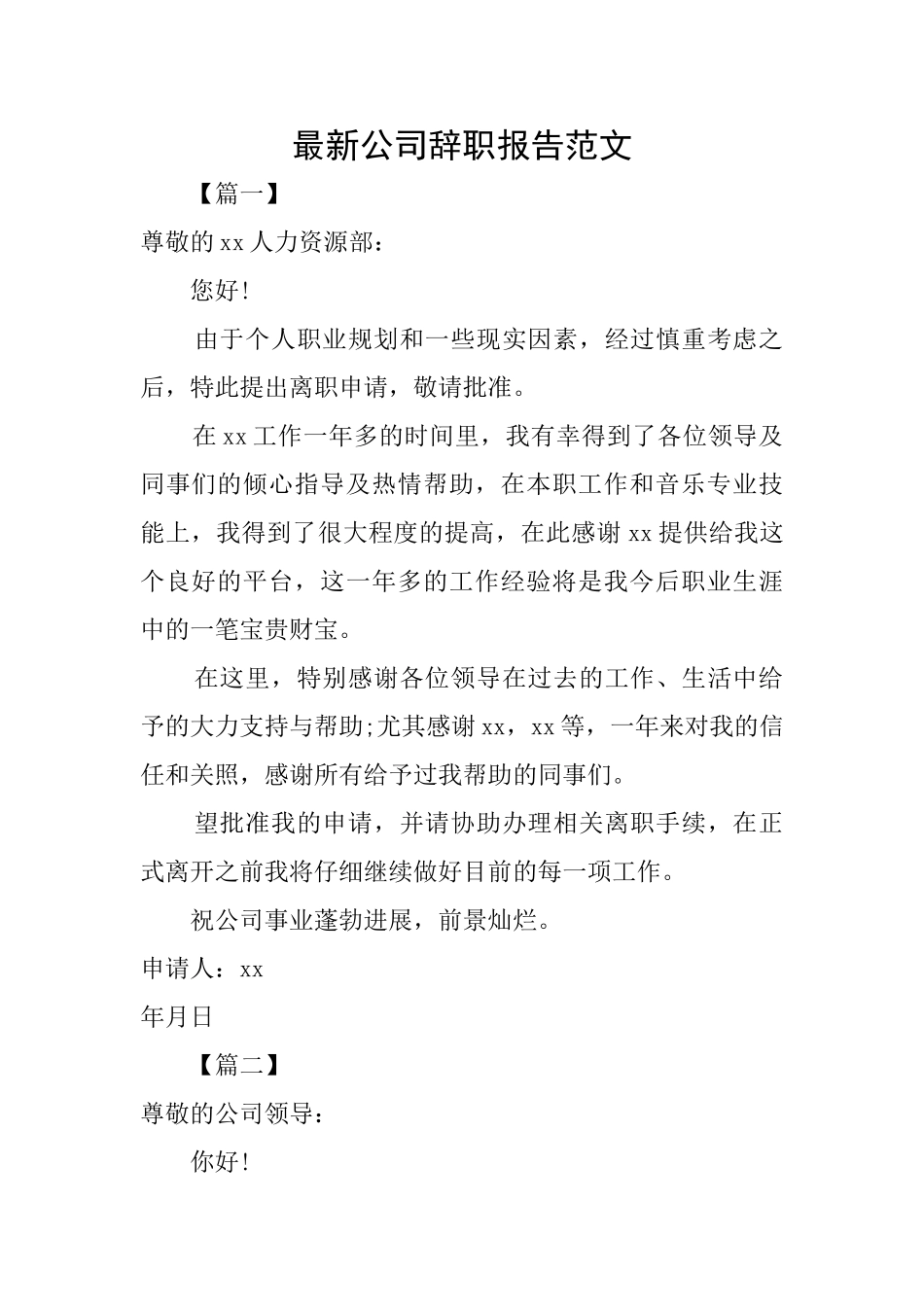 最新公司辞职报告范文_第1页