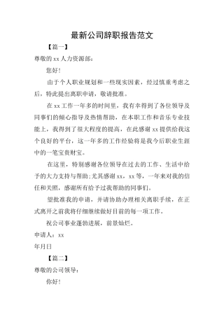 最新公司辞职报告范文