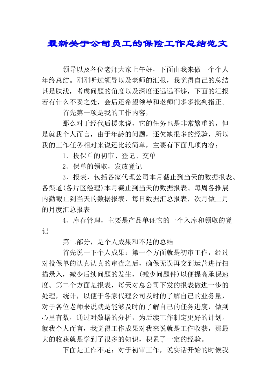 最新关于公司员工的保险工作总结范文_第1页