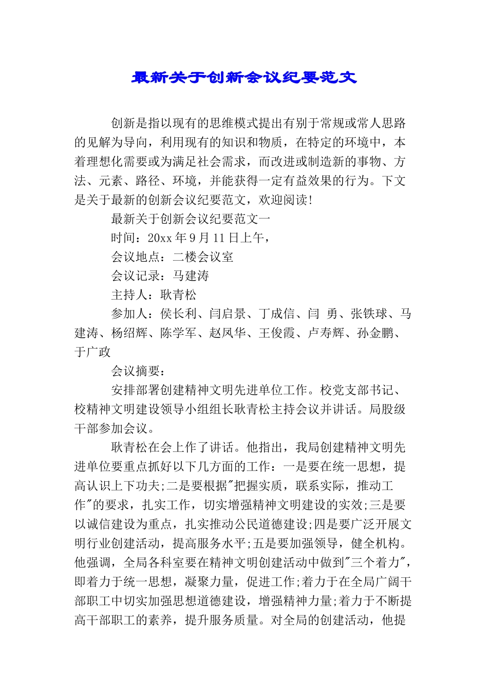 最新关于创新会议纪要范文_第1页
