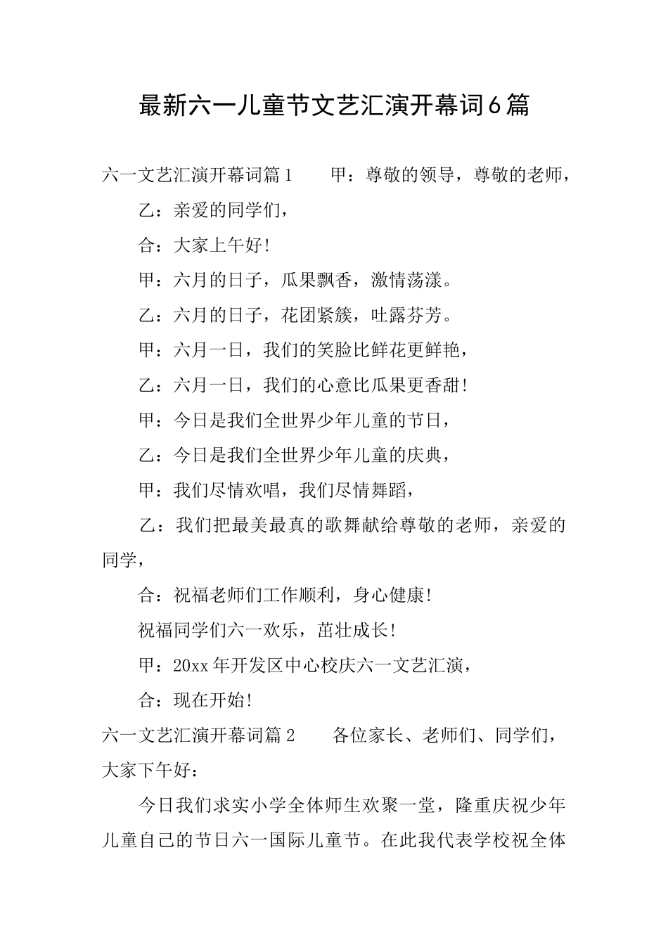 最新六一儿童节文艺汇演开幕词6篇_第1页