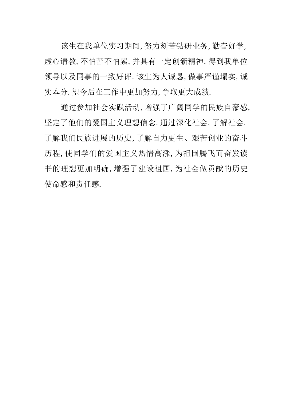 最新关于实习单位的鉴定评语_第2页