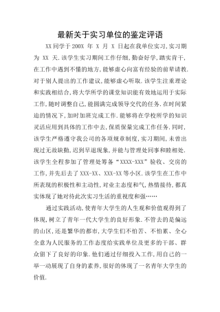 最新关于实习单位的鉴定评语