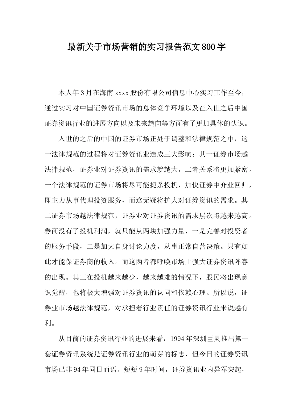 最新关于市场营销的实习报告范文800字_第1页