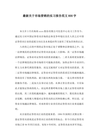 最新关于市场营销的实习报告范文800字