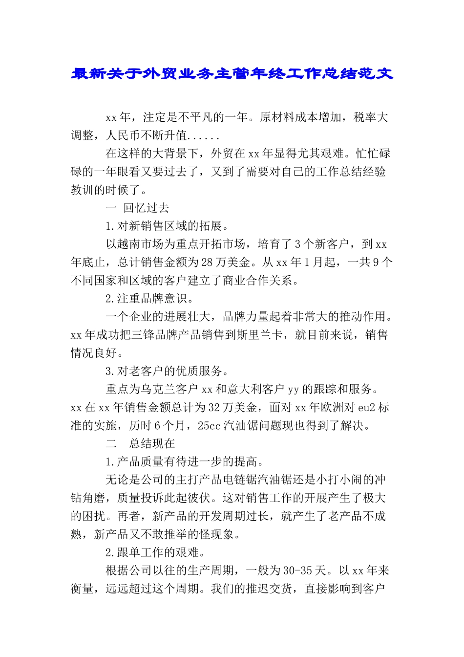 最新关于外贸业务主管年终工作总结范文_第1页