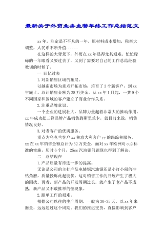 最新关于外贸业务主管年终工作总结范文