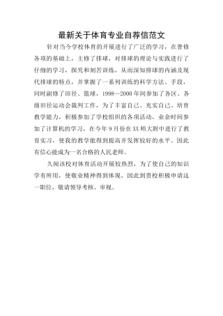 最新关于体育专业自荐信范文