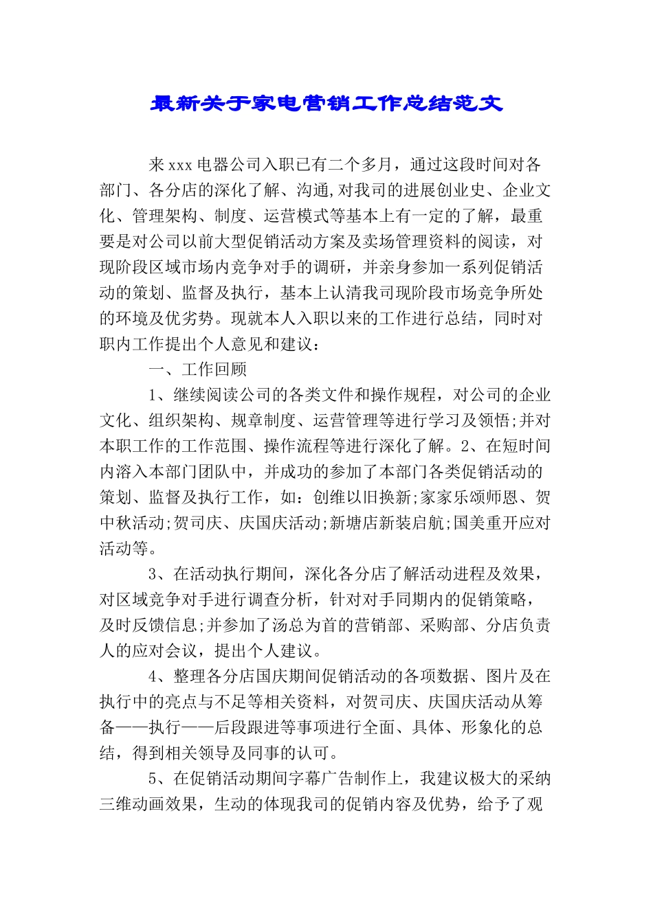 最新关于家电营销工作总结范文_第1页