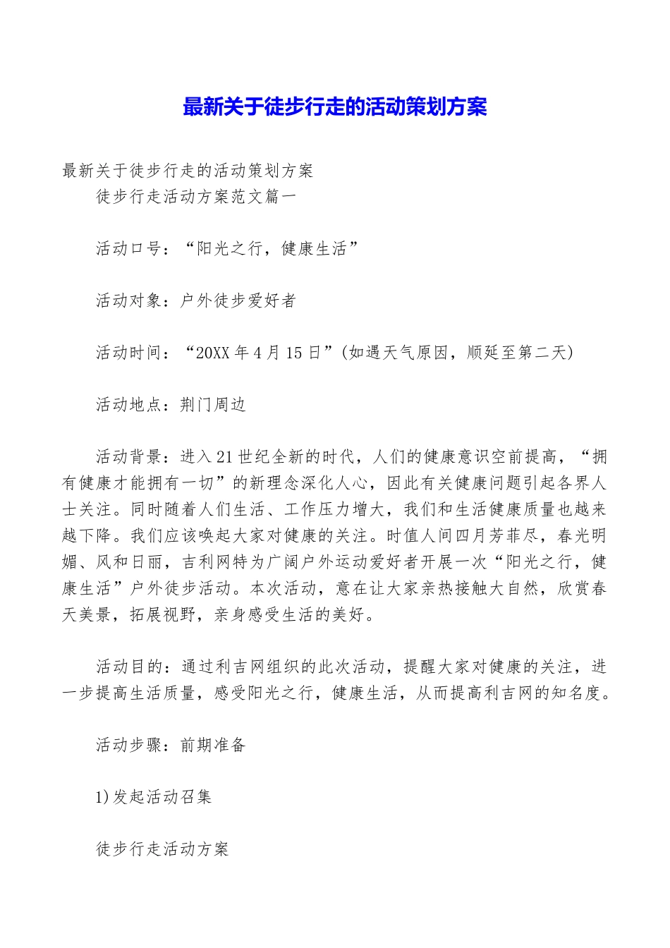 最新关于徒步行走的活动策划方案_第1页