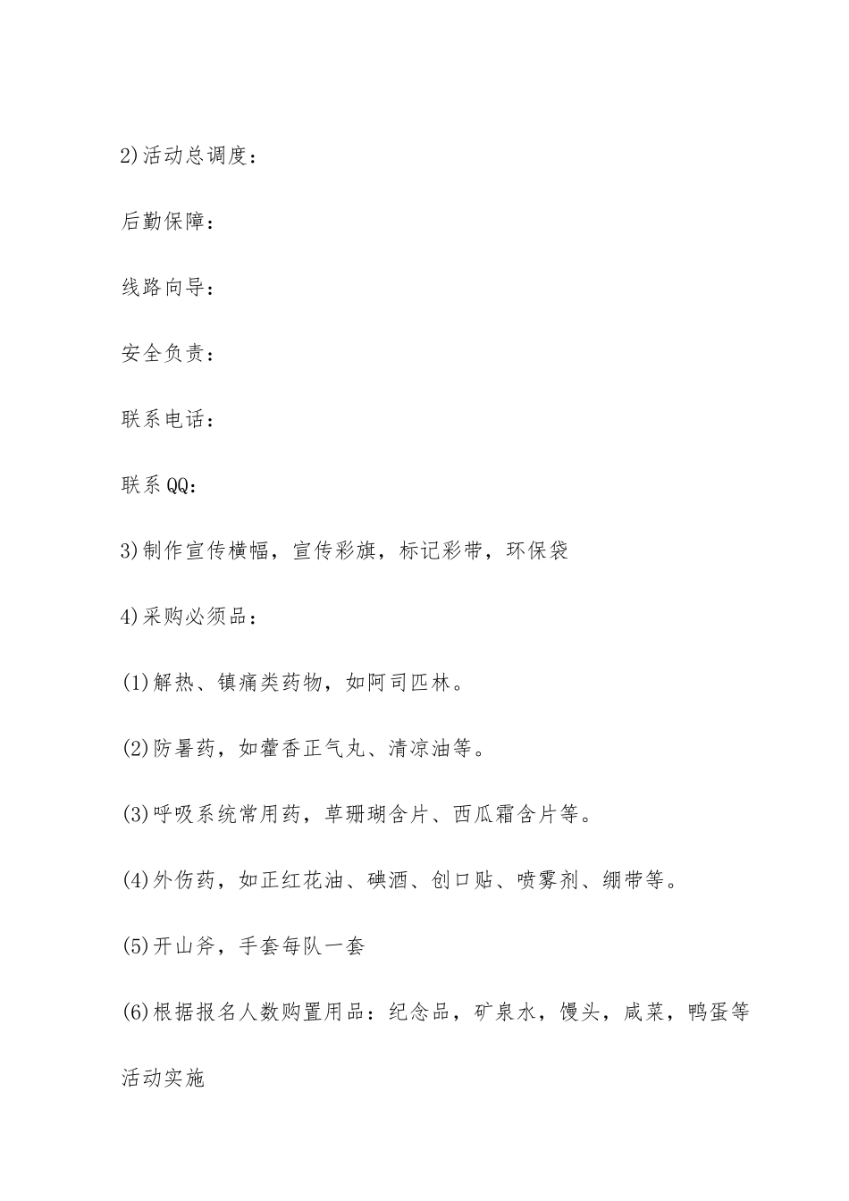 最新关于徒步行走的活动策划方案_第2页