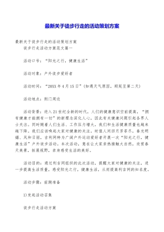 最新关于徒步行走的活动策划方案