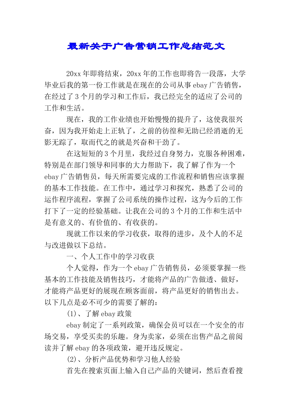 最新关于广告营销工作总结范文_第1页