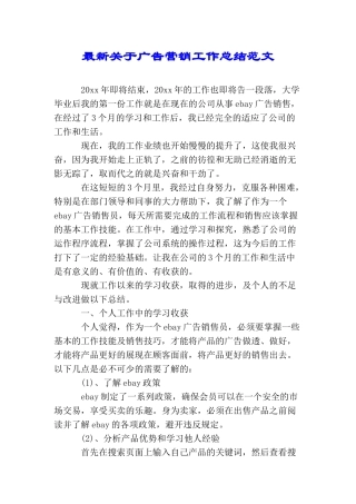 最新关于广告营销工作总结范文