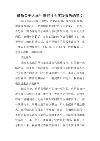 最新关于大学生寒假社会实践报告的范文