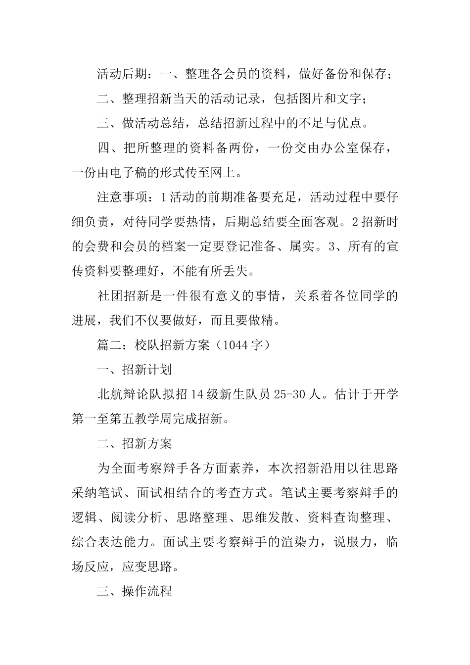 最新关于招新方案范文_第3页