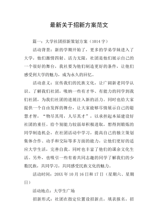 最新关于招新方案范文