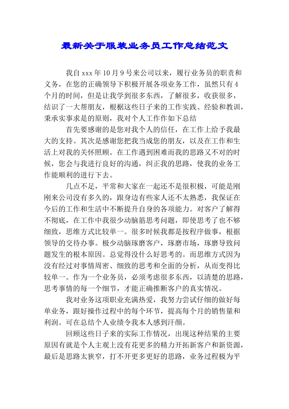 最新关于服装业务员工作总结范文_第1页