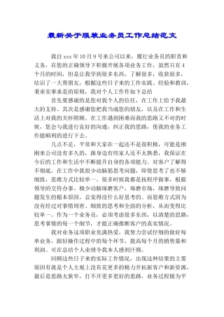 最新关于服装业务员工作总结范文