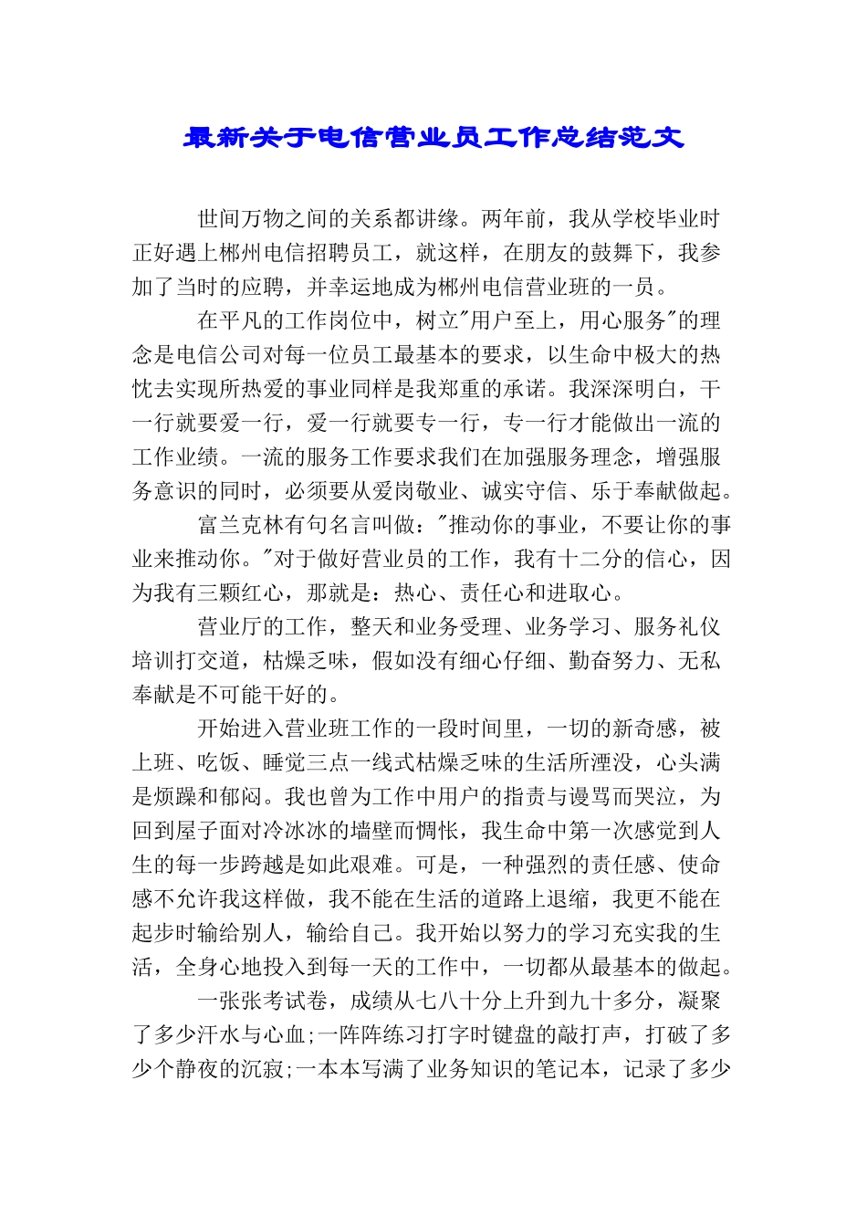 最新关于电信营业员工作总结范文_第1页