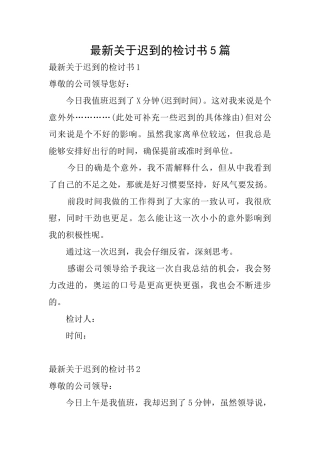 最新关于迟到的检讨书5篇
