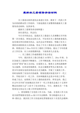 最新关工委领导讲话材料