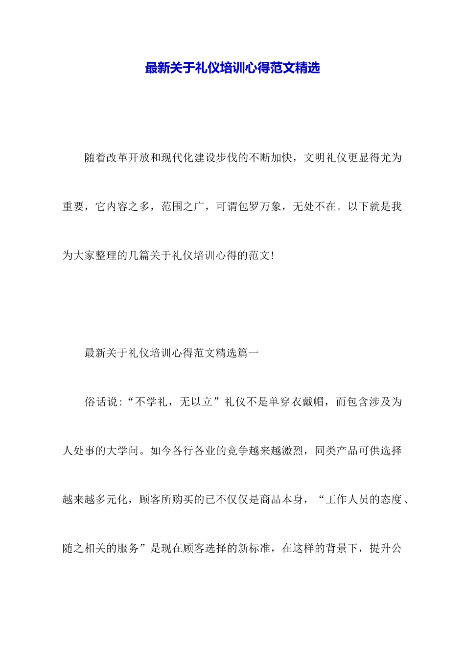 最新关于礼仪培训心得范文精选_第1页