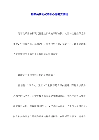 最新关于礼仪培训心得范文精选