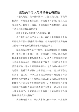 最新关于老人与海读书心得感悟