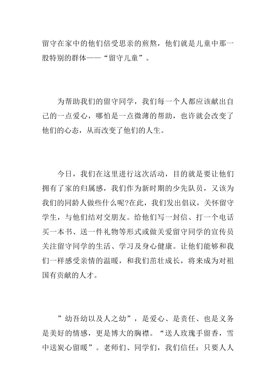 最新关爱留守儿童倡议书范文_第2页