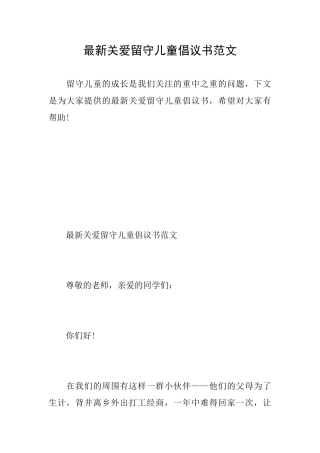 最新关爱留守儿童倡议书范文