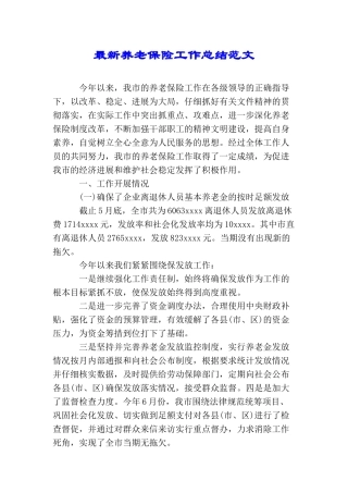 最新养老保险工作总结范文
