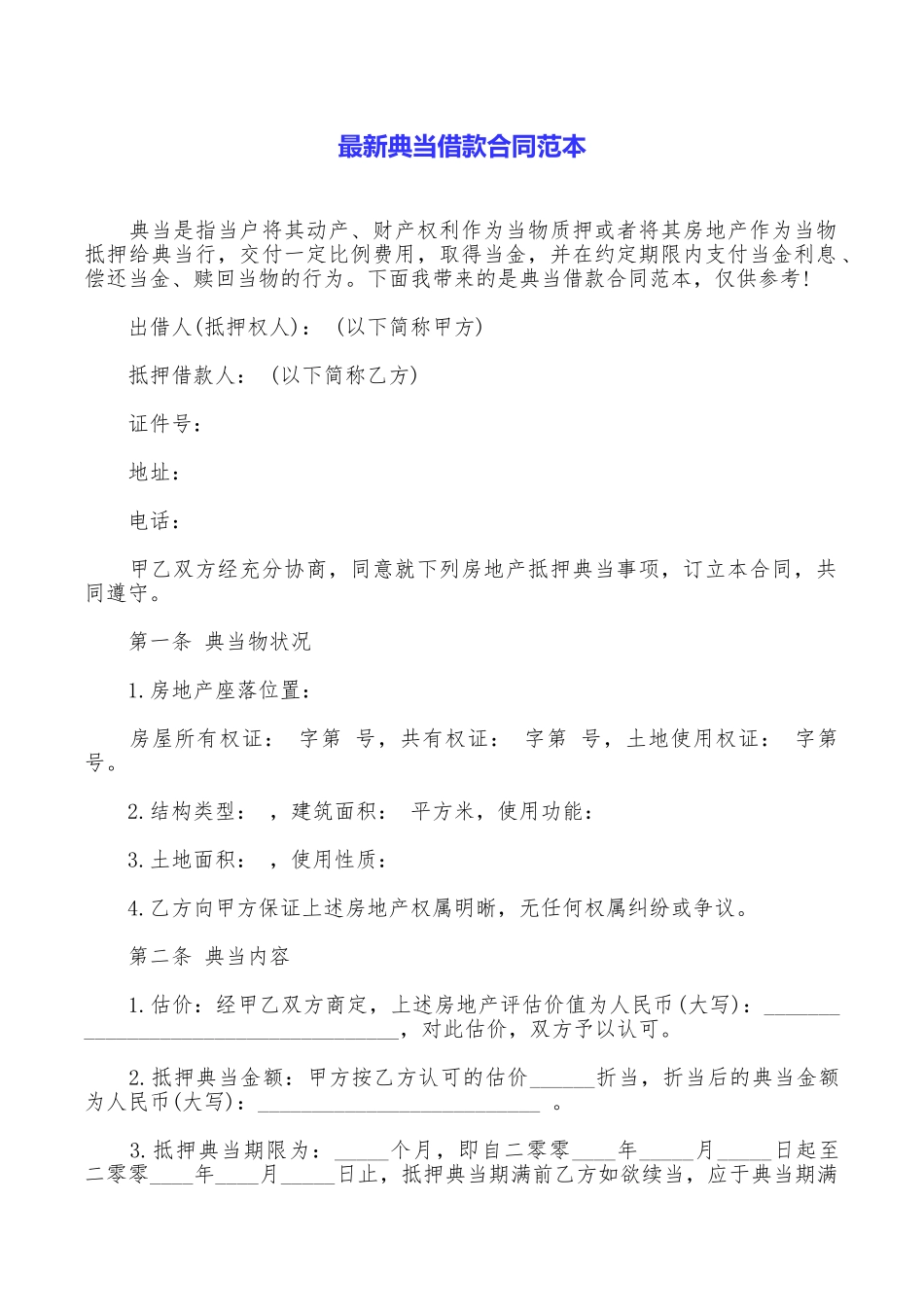 最新典当借款合同范本_第1页