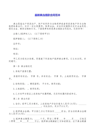 最新典当借款合同范本