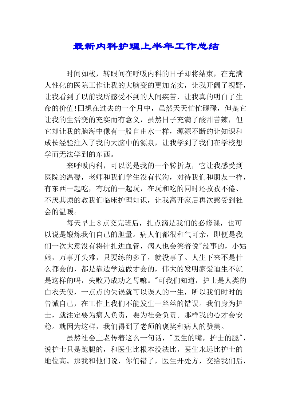 最新内科护理上半年工作总结_第1页