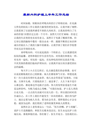 最新内科护理上半年工作总结