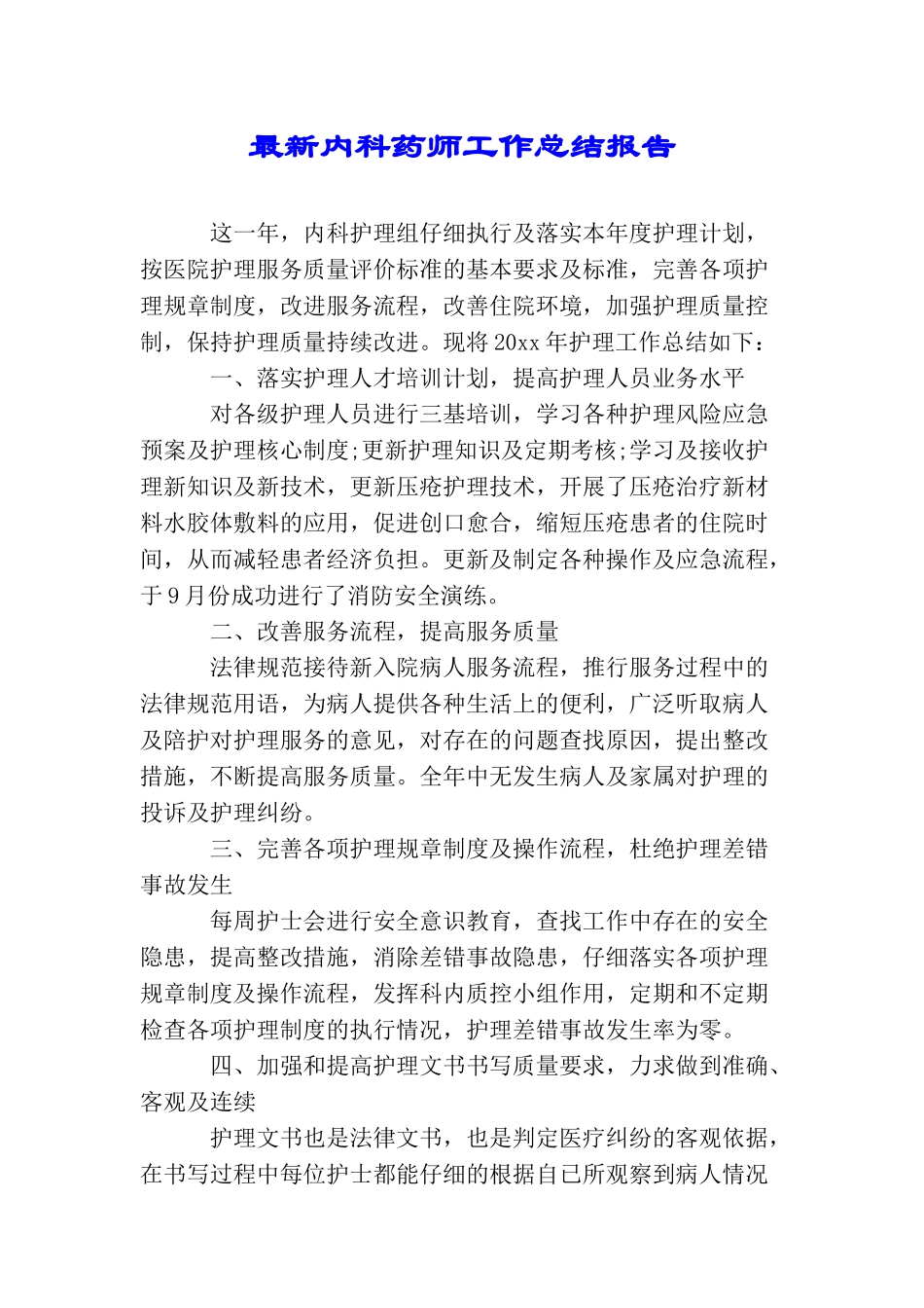 最新内科药师工作总结报告_第1页