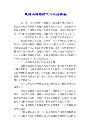 最新内科药师工作总结报告