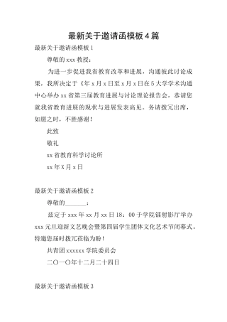 最新关于邀请函模板4篇